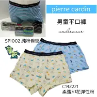 在飛比找蝦皮購物優惠-【晉新】pierre cardin   男童棉質四角褲  S