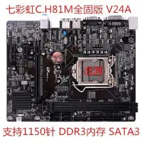 在飛比找蝦皮購物優惠-【新店特惠】充新 H81主板七彩虹H81M全固版V24 H8