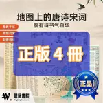 正版全新&  4張地圖上的古詩詞+成語+宋詞+唐詩小學生中國古詩詞經典讀物  #聽風書苑