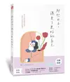 那些日子, 遇見了更好的自己/腋毛人 (Yemao) eslite誠品