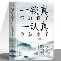 在飛比找蝦皮購物優惠-💥全新 正版一較真你就輸了一認真你就贏了做人不能太老實為人處