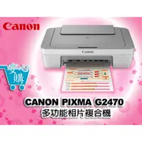 在飛比找蝦皮購物優惠-[安心購] CANON PIXMA MG2470 多功能相片