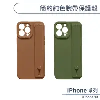 在飛比找蝦皮商城優惠-iPhone 13 簡約純色腕帶保護殼 手機殼 保護套 防摔