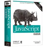 PW【電腦】JAVASCRIPT權威指南(原書第6版)