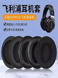 在飛比找Yahoo!奇摩拍賣優惠-耳機套適用于飛利浦SHP9500耳機套shp9500耳罩頭戴