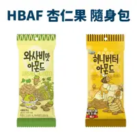 在飛比找蝦皮購物優惠-韓國 HBAF 杏仁果隨手包 蜂蜜奶油 l 芥末 l 烤玉米