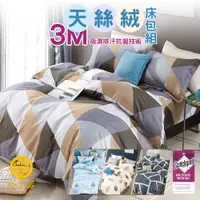 在飛比找PChome24h購物優惠-【金大器】3M吸濕排汗專利 天絲絨四件組床包（兩用被/單人加