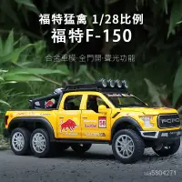 在飛比找蝦皮購物優惠-模型車 1:28模型車 福特改裝猛禽F150模型車 閤金玩具