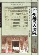 在飛比找三民網路書店優惠-廣州越秀古書院（簡體書）