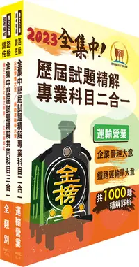 在飛比找誠品線上優惠-2023鐵路佐級．全集中歷屆試題精解 運輸營業題庫套書 (附