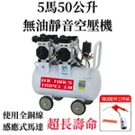 附發票-台北工具5HP 50L(2.5馬達2組)4汽缸無油靜音110V空壓機 木工裝修 噴漆修補 牙醫診所齒模用