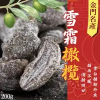 在飛比找蝦皮購物優惠-(現貨)【金門名產雪霜橄欖】