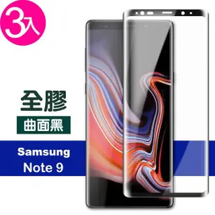 三星 Galaxy Note9 曲面黑全膠貼合9H鋼化膜手機保護貼(3入 Note9 保護貼 Note9鋼化膜)