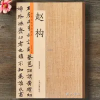 在飛比找蝦皮購物優惠-『🔥』趙構 宋高宗行書千字文草書后赤壁賦洛神賦 草書行書毛筆