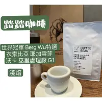 在飛比找蝦皮購物優惠-踏踏咖啡精選：世界冠軍 Berg Wu特選 衣索比亞 耶加雪