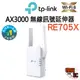 【TP-Link】RE705X AX3000 WIFI 雙頻 無線訊號延伸器 中繼器 訊號增強