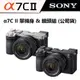 SONY 索尼 A7C II BODY & KIT 組 (公司貨) #全片幅 #無反相機 #二代