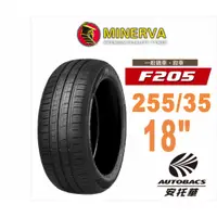 在飛比找蝦皮商城優惠-MINERVA 米納瓦輪胎 F205 - 255/35/18