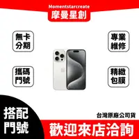 在飛比找蝦皮購物優惠-門號申辦 IPhone 15 Pro 128G 攜碼亞太5G