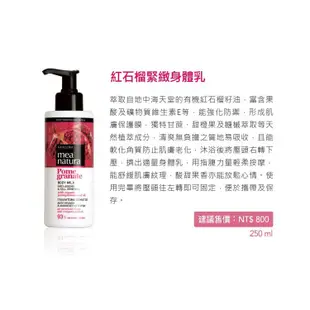 mea natura美娜圖塔 紅石榴緊緻身體乳 250ml 乳液 身體乳液 無酒精身體乳液 紅石榴乳液