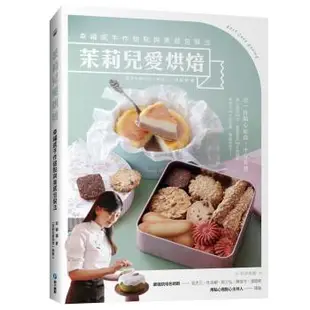 茉莉兒愛烘焙: 幸福感手作甜點與美感包裝法