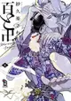 《月陽》百與卍(５)初回限定版 紗久樂さわ 預購 東販1/29