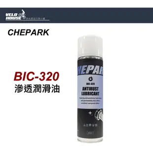 CHEPARK BIC-320自行車滲透潤滑油 BIC320 [04000525]【飛輪單車】