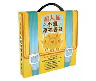 (共5書)小魯超人氣小雞幸福書包(人氣作家工藤紀子經典代表作！讓你一次擁有最歡樂的故事與最可愛的小雞！)