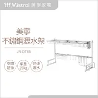 在飛比找PChome24h購物優惠-【Mistral 美寧】美寧不鏽鋼瀝水架(JR-DT85)