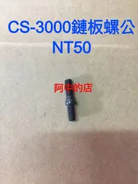 在飛比找Yahoo!奇摩拍賣優惠-阿中的店~鏈鋸配件 CS-3000鏈板螺公 螺絲公