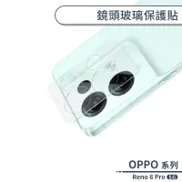 在飛比找蝦皮商城優惠-OPPO Reno 8 Pro 5G 鏡頭玻璃保護貼 鏡頭貼