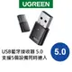 【綠聯】USB藍芽接收器 5.0 支援5個設備同時連入(電腦版專用｜遊戲機、Switch、PS4/5 請買別款)