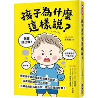 在飛比找PChome24h購物優惠-孩子為什麼這樣說？：解密孩子話語背後的情緒及需求，以真誠對話