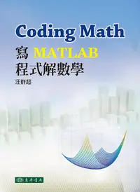 在飛比找誠品線上優惠-Coding Math: 寫MATLAB程式解數學