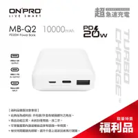 在飛比找蝦皮商城優惠-ONPRO MB-Q2 PD20W 快充行動電源【蘋果白】【