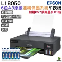 在飛比找Yahoo奇摩購物中心優惠-EPSON L18050 六色A3+連續供墨印表機 加購T0