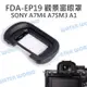 SONY FDA-EP19 觀景窗 眼罩 A7M4 A7SM3 A1 護目罩 相容原廠【中壢NOVA-水世界】【APP下單4%點數回饋】