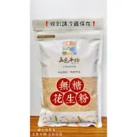 在飛比找蝦皮購物優惠-迪化街老店 無糖花生粉 台灣花生粉 現貨 100% 純花生粉