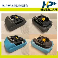 在飛比找蝦皮購物優惠-~新力電動~含稅 HJ 牧田18V 2.0 電池保護套 保護