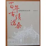 台灣史 百年古蹟滄桑 臺灣建築保存紀事 李乾朗 典藏藝術 有泛黃 ISBN：9789866049613【明鏡二手書】