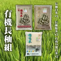 在飛比找台灣好農優惠-【三星稻鴨米】有機長秈組合-10包組