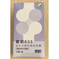 在飛比找蝦皮購物優惠-MBI 和康生《敏節633含玻尿酸乳酸菌膠囊 30顆/瓶》股