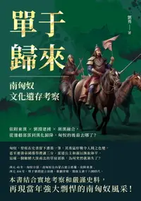 在飛比找樂天市場購物網優惠-【電子書】單于歸來，南匈奴文化遺存考察：依附東漢×劉淵建國×