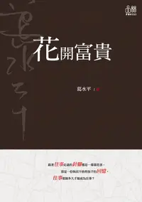 在飛比找樂天kobo電子書優惠-花開富貴 - Ebook