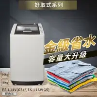 在飛比找特力屋線上購物優惠-[特價]SAMPO 聲寶 14Kg ES-L14V (G5)