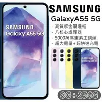 在飛比找森森購物網優惠-Samsung Galaxy A55 5G 8G+256G