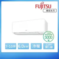 在飛比找momo購物網優惠-【FUJITSU 富士通】7-10坪◆優級美型一級變頻冷暖空