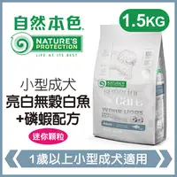 在飛比找PChome24h購物優惠-自然本色《小型成犬亮白無穀白魚＋磷蝦配方》1.5kg 犬糧