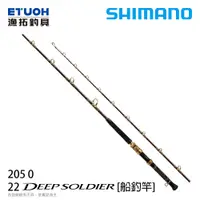 在飛比找漁拓釣具優惠-SHIMANO 22 DEEP SOLDIER 205 0 