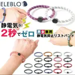 最新款  日本原裝 靜電手環 ELEBLO  運動手環 防靜電手環   抗靜電手環